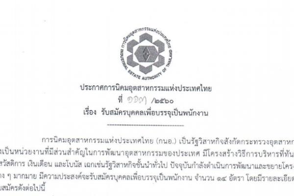 [เงินเดือน 15,000 - 35,150 บาท]การนิคมอุตสาหกรรมแห่งประเทศไทย รับสมัครบุคคลเพื่อบรรจุเป็นพนักงาน 14 อัตรา