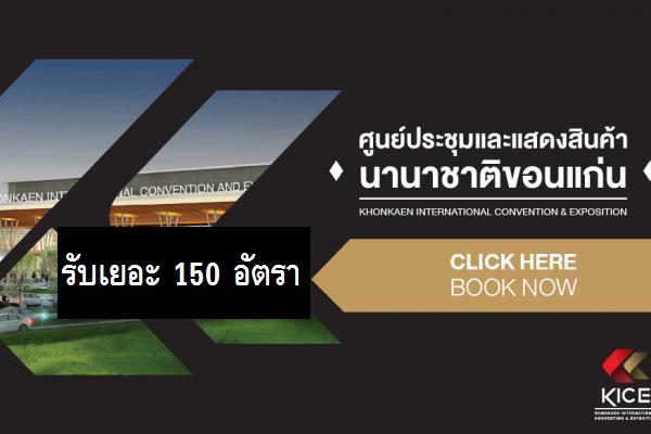 ศูนย์ประชุมและแสดงสินค้านานาชาติ ขอนแก่น (KICE) รับ 150 อัตรา