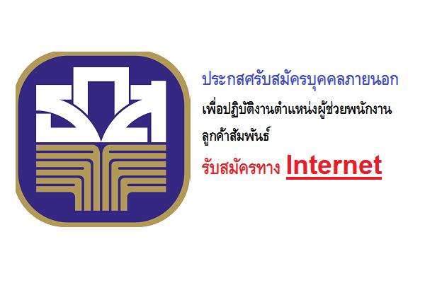 ธกส. ประกาศการสรรหาบุคคลภายนอก เพื่อปฏิบัติงานตำแหน่งผู้ช่วยพนักงานลูกค้าสัมพันธ์ ประจำปี 2560