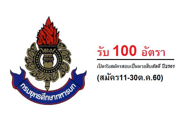 [100 อัตรา] เปิดรับสมัครสอบเป็นนายสิบสัสดี ปี2561 (สมัคร11-30ต.ค.60)