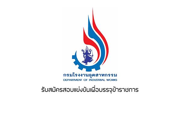 กรมโรงงานอุตสาหกรรม รับสมัครสอบแข่งขันเพื่อบรรจุข้าราชการ 3 ตำแหน่ง