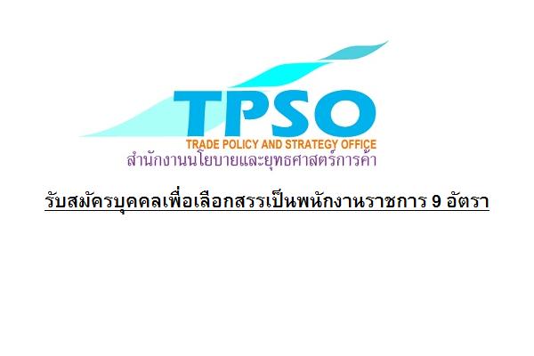 (ไม่ต้องผ่าน ภาค ก) สำนักงานนโยบายและยุทธศาสตร์การค้า รับสมัครบุคคลเพื่อเลือกสรรเป็นพนักงานราชการ 9 อัตรา