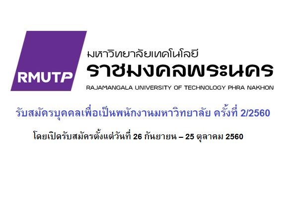 มหาวิทยาลัยเทคโนโลยีราชมงคลพระนคร ประกาศรับสมัครบุคคลเพื่อเป็นพนักงานมหาวิทยาลัย ครั้งที่ 2/2560