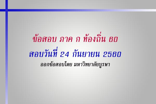 [ฉบับเพื่อนบอกต่อ] ข้อสอบ ภาค ก ท้องถิ่น 60 สอบวันที่ 24 กันยายน 2560 ออกข้อสอบโดย มหาวิทยาลัยบูรพา