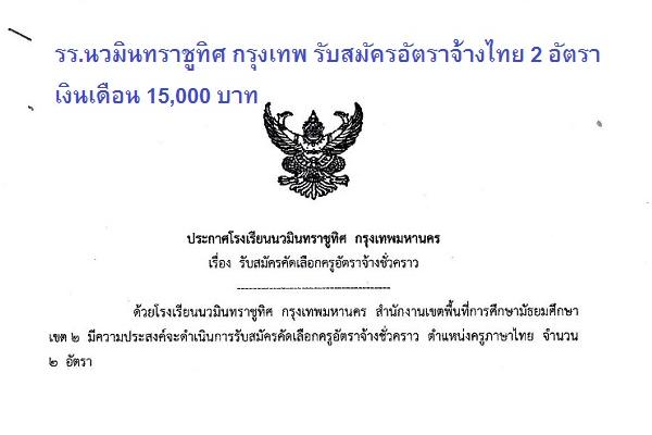 รร.นวมินทราชูทิศ กรุงเทพ รับสมัครอัตราจ้างไทย 2 อัตรา เงินเดือน 15,000 บาท