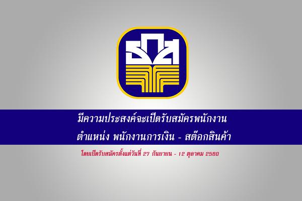 ธนาคารเพื่อการเกษตรและสหกรณ์การเกษตร (ส.ธกส.)  มีความประสงค์จะเปิดรับสมัครพนักงาน ปี 2560 รายละเอียด