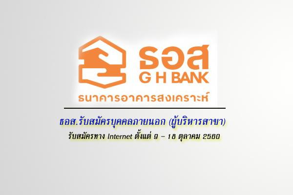 ธอส.รับสมัครบุคคลภายนอก (ผู้บริหารสาขา) รับสมัครทาง Internet ตั้งแต่ 9 – 18 ตุลาคม 2560