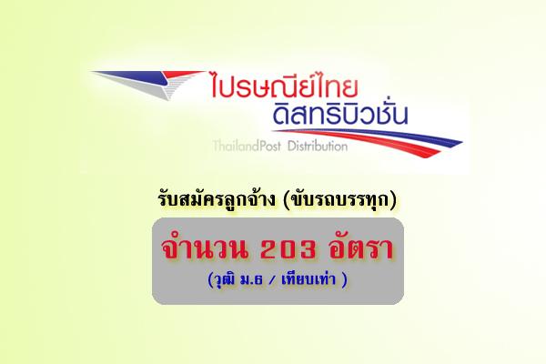 ​(วุฒิ ม.6/เทียบเท่า) ไปรษณีย์ไทยดิสทริบิวชั่น รับสมัครลูกจ้าง (ขับรถบรรทุก) จำนวน 203 อัตรา