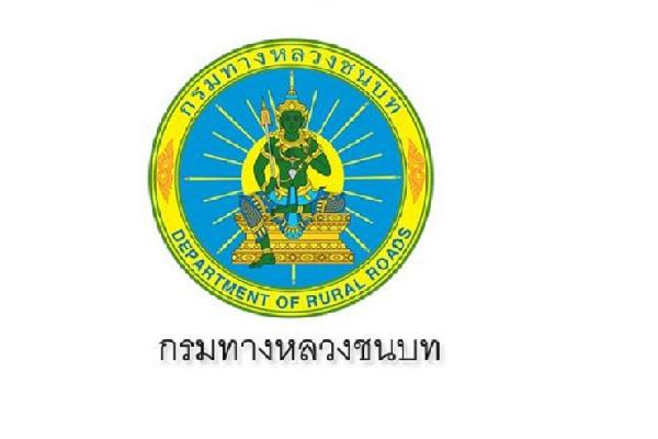 กรมทางหลวงชนบท รับสมัครสอบแข่งขันเพื่อบรรจุและแต่งตั้งบุคคลเข้ารับราชการ รับสมัคร  9 ต.ค. - 5 พ.ย. 2560