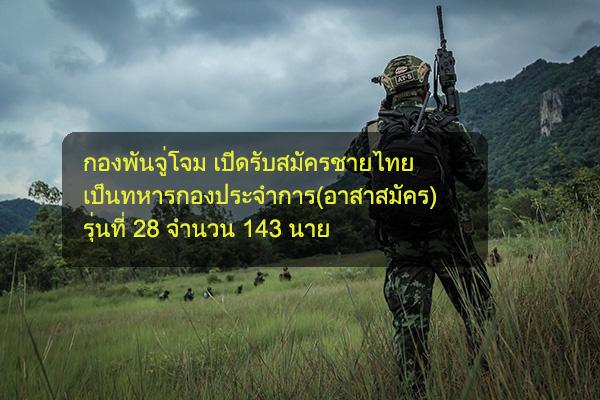 ​กองพันจู่โจม เปิดรับสมัครชายไทย เป็นทหารกองประจำการ(อาสาสมัคร) รุ่นที่ 28 จำนวน 143 นาย