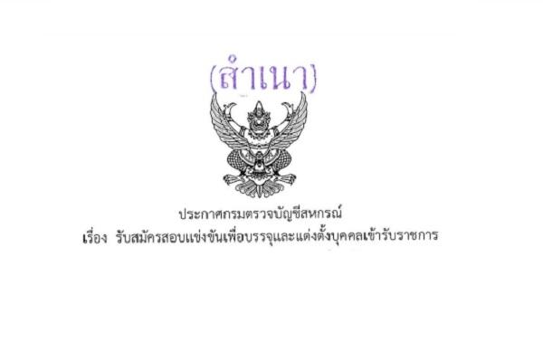 กรมตรวจบัญชีสหกรณ์ รับสมัครสอบแข่งขันเพื่อบรรจุข้าราชการ รับสมัคร 17ต.ค.-9พ.ย.60