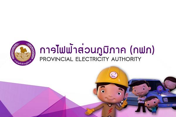 การไฟฟ้าส่วนภูมิภาคเขต 3 (ส่วนกลาง) รับสมัครเพิ่มเติมเพื่อคัดเลือกบุคลเข้าปฏิบัติงาน รับสมัคร 9 - 10 ต.ค. 60