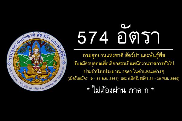 [ไม่ต้องผ่าน ภาค ก] ​กรมอุทยานแห่งชาติ สัตว์ป่า และพันธุ์พืช รับสมัครพนักงานราชการ 574 อัตรา