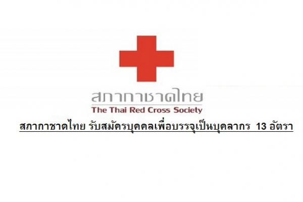 สภากาชาดไทย รับสมัครบุคคลเพื่อบรรจุเป็นบุคลากร 13 อัตรา รับสมัคร 9-31 ตุลาคม 2560