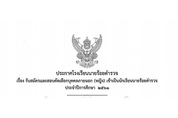 ​สำนักงานตำรวจแห่งชาติ รับและสอบคัดเลือกสมัครบุคคลภายนอก (หญิง)เข้าเป็นนักเรียนนายร้อยตำรวจ ประจำปี 2561