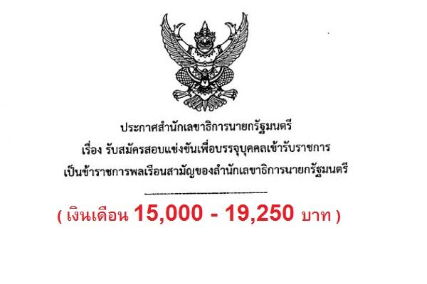 สำนักเลขาธิการนายกรัฐมนตรี รับสมัครสอบแข่งขันบรรจุข้าราชการ 7 อัตรา ( 1-28 พ.ย. 60 )