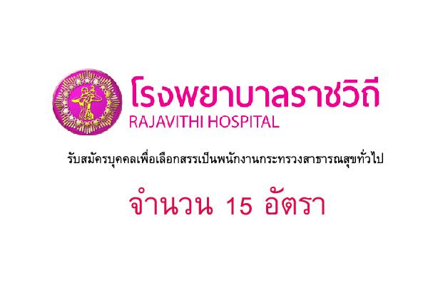 ​โรงพยาบาลราชวิถี รับสมัครบุคคลเพื่อเลือกสรรเป็นพนักงานกระทรวงสาธารณสุขทั่วไป 15 อัตรา