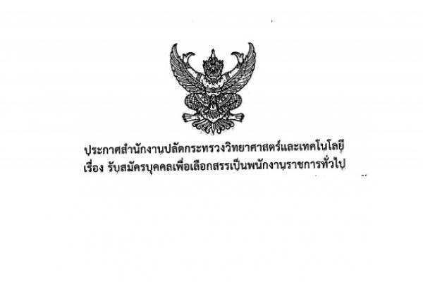 สำนักงานปลัดกระทรวงวิทยาศาสตร์และเทคโนโลยี รับสมัครสอบแข่งขันเพื่อบรรจุและแต่งตั้งบุคคลเข้ารับราชการ