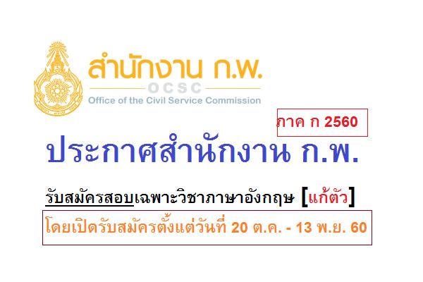 สำนักงาน ก.พ. รับสมัครสอบเฉพาะวิชาภาษาอังกฤษ(สอบซ่อม ภาค ก) รับสมัครวันที่ 20 ต.ค. - 13 พ.ย. 60