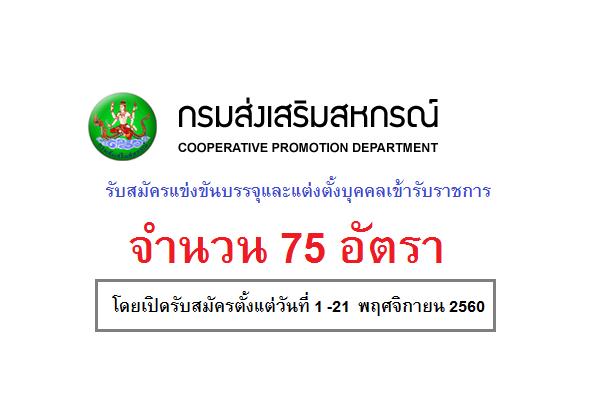 ​กรมส่งเสริมสหกรณ์ รับสมัครแข่งขันบรรจุและแต่งตั้งบุคคลเข้ารับราชการ 75 อัตรา( 1 -21 พ.ย.60)