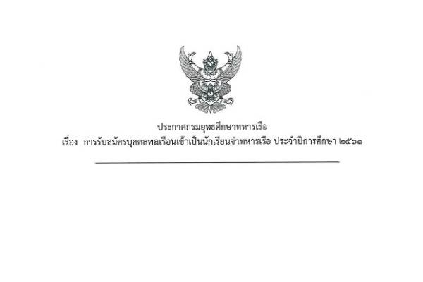 กรมยุทธศึกษาทหารเรือ เรื่อง การรับสมัครบุคคลพลเรือนเข้าเป็นนักเรียนจ่าทหารเรือ ประจำปีการศึกษา 2561