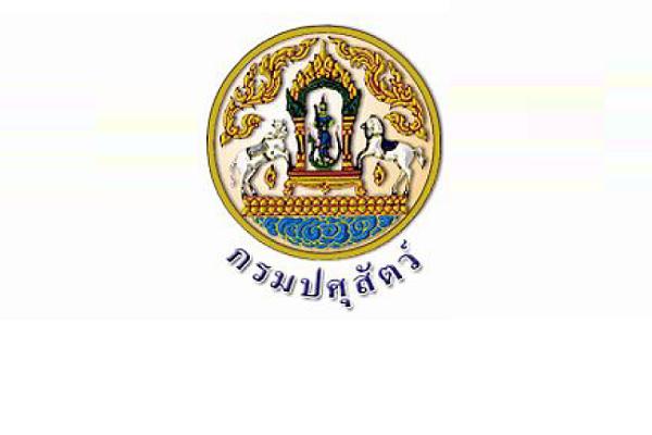 กรมปศุสัตว์ รับสมัครสอบแข่งขันเพื่อบรรจุและแต่งตั้งบุคคลเข้ารับราชการ  9 อัตรา 30 ต.ค. - 17 พ.ย. 60