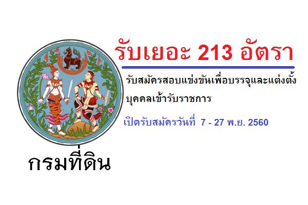 (รับเยอะ 213 อัตรา ) กรมที่ดิน รับสมัครสอบแข่งขันเพื่อบรรจุและแต่งตั้งบุคคลเข้ารับราชการ 7- 27 พ.ย. 60