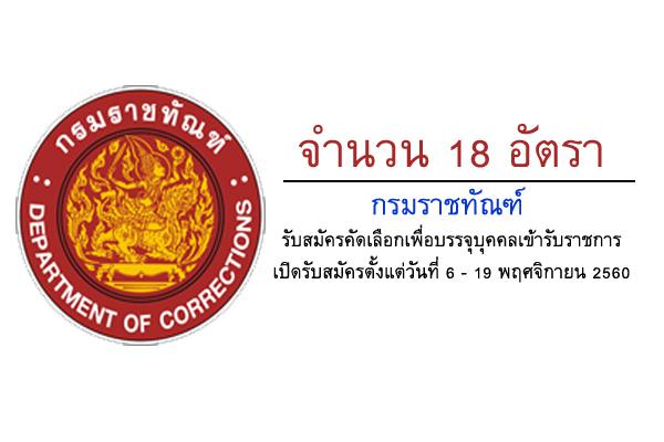 กรมราชทัณฑ์ รับสมัครคัดเลือกเพื่อบรรจุบุคคลเข้ารับราชการ 18 อัตรา  (รับสมัคร 6-19 พ.ย. 60 )