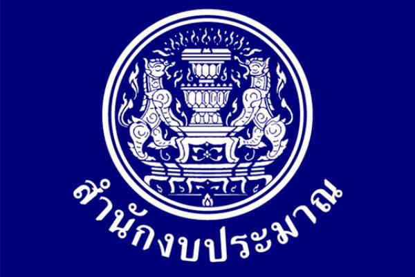 สำนักงบประมาณ รับสมัครสอบแข่งขันบุคคลเพื่อบรรจุเข้ารับราชการ 12 อัตรา