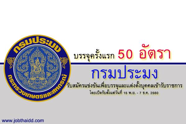 กรมประมง ประกาศรับสมัครแข่งขันเพื่อบรรจุและเเต่งตั้งบุคคลเข้ารับราชการ  50 อัตรา (สมัคร 15พ.ย.-7ธ.ค.60)