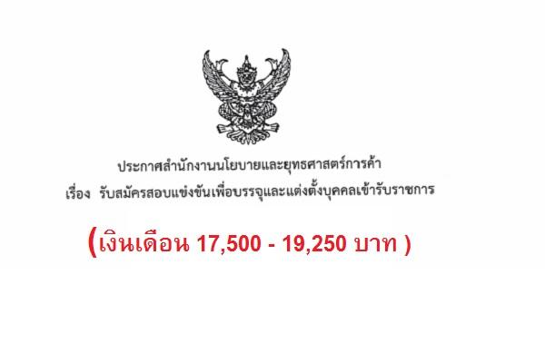 (เงินเดือน 17,500 - 19,250 บาท ) สำนักนโยบายและยุทธศาสตร์การค้า เปิดสอบบรรจุข้าราชการ 10 อัตรา