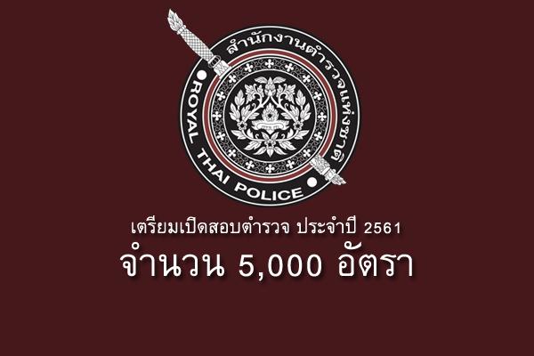 กองการสอบ ประกาศเตรียมเปิดสมัครสอบตำรวจ 2561 เปิดสอบนายสิบตำรวจ 5,000 อัตรา