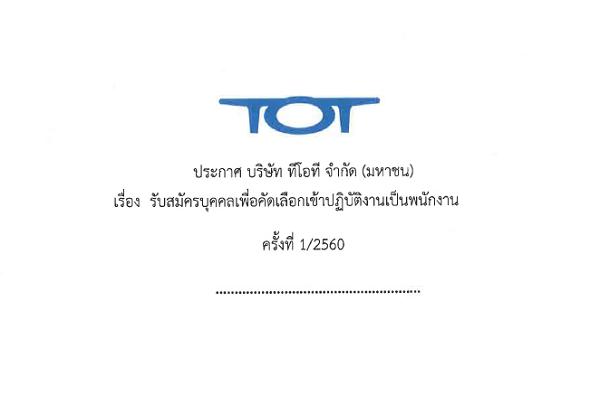 บริษัท ทีโอที จำกัด (มหาชน) เรื่อง รับสมัครบุคคลเพื่อคัดเลือกเข้าปฏิบัติงานเป็นพนักงาน ครั้ง 1/2560