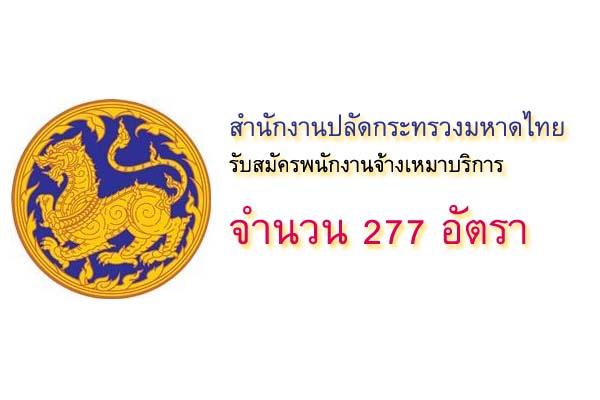 ​สำนักงานปลัดกระทรวงมหาดไทย รับสมัครพนักงานจ้างเหมาบริการ 277 อัตรา