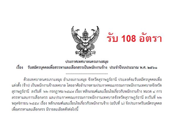 ​เทศบาลนครเกาะสมุย รับสมัครบุคคลเพื่อสรรหาและเลือกสรรเป็นพนักงานจ้าง จำนวน 108 อัตรา