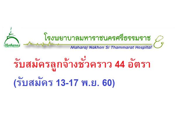 โรงพยาบาลมหาราชนครศรีธรรมราช รับสมัครลูกจ้างชั่วคราว 44 อัตรา(รับสมัคร 13-17 พ.ย. 60)