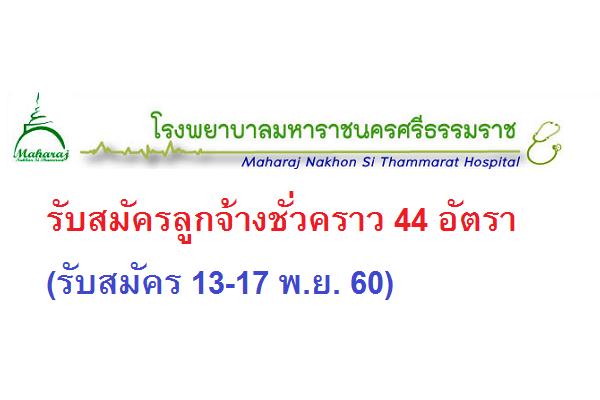 ​โรงพยาบาลมหาราชนครศรีธรรมราช รับสมัครลูกจ้างชั่วคราว 44 อัตรา(รับสมัคร 13-17 พ.ย. 60)