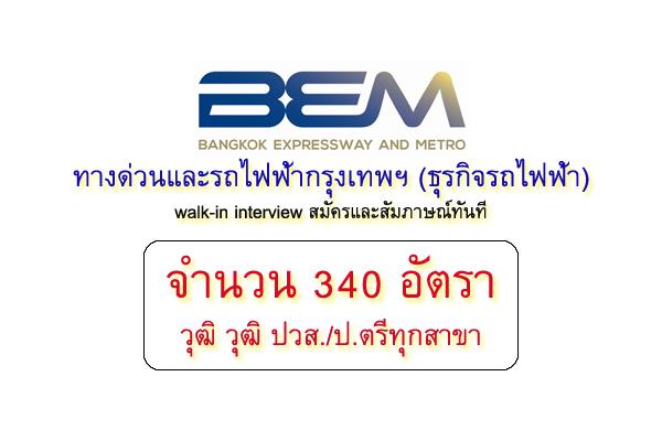 ​(รับเยอะ 340 อัตรา) walk-in interview สมัครและสัมภาษณ์ทันที ที่ทางด่วนและรถไฟฟ้ากรุงเทพฯ 24 ม.ค. 61
