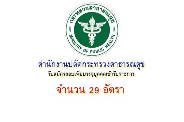 สำนักงานปลัดกระทรวงสาธารณสุข รับสมัครสอบเพื่อบรรจุบุคคลเข้ารับราชการ จำนวน 29 อัตรา