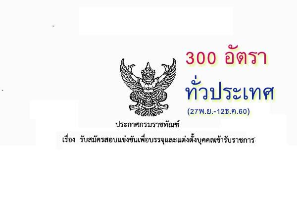 (รับ 300 อัตรา) กรมราชทัณฑ์  รับสมัครคัดเลือกเพื่อบรรจุบุคคลเข้ารับราชการ (27พ.ย.-19ธ.ค.60)