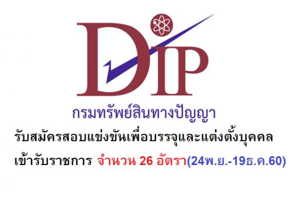 กรมทรัพย์สินทางปัญญา รับสมัครสอบแข่งขันเพื่อบรรจุและแต่งตั้งบุคคลเข้ารับราชการ 26 อัตรา(24พ.ย.-19ธ.ค.60)