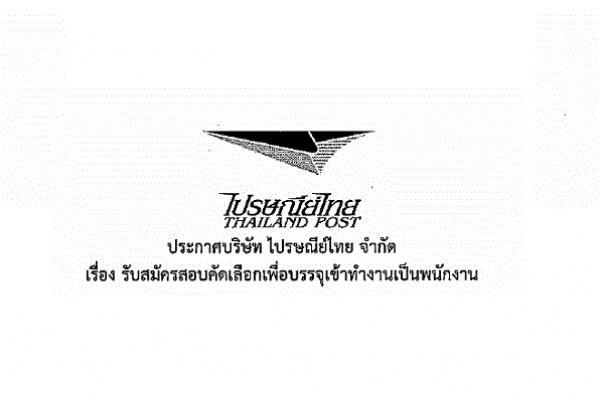 ไปรษณีย์ไทย เปิดสอบคัดเลือกเพื่อบรรจุเป็นพนักงาน 21 อัตรา สมัคร13พ.ย.-6ธ.ค.60