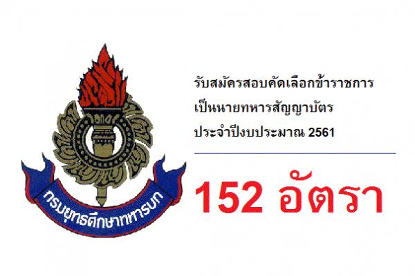 (152 อัตรา) กรมยุทธศึกษาทหารบก รับสมัครสอบคัดเลือกข้าราชการเป็นนายทหารสัญญาบัตร ประจำปีงบประมาณ 2561
