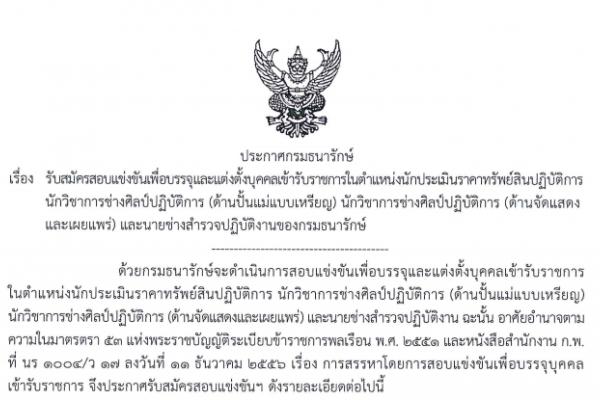 กรมธนารักษ์ รับสมัครสอบแข่งขันเพื่อบรรจุและแต่งตั้งบุคคลเข้ารับราชการ 13 อัตรา