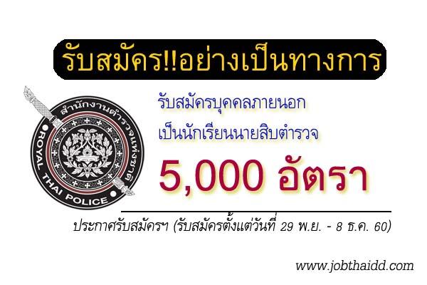 ประกาศรับสมัครแล้ว !! รับสมัครสอบตำรวจ จำนวน 5,000 อัตรา (นสต.) ( รับสมัคร 29 พ.ย. - 8 ธ.ค. 60)