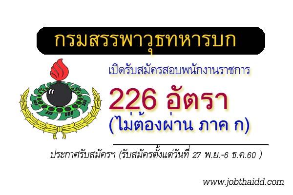 กรมสรรพาวุธทหารบก เปิดรับสมัครสอบพนักงานราชการ 226 อัตรา(รับสมัคร 27พ.ย.-6ธ.ค.60)