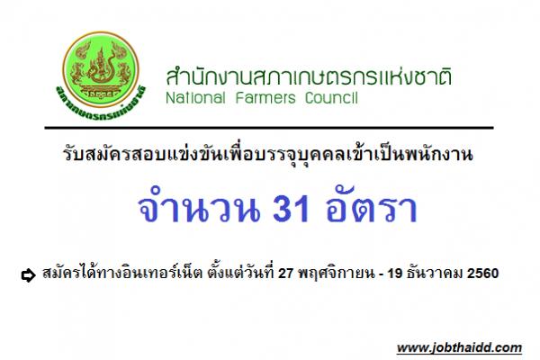 สำนักงานสภาเกษตรกรแห่งชาติ รับสมัครสอบแข่งขันเพื่อบรรจุบุคคลเข้าเป็นพนักงาน จำนวน 31 อัตรา(27พ.ย.-19ธ.ค.60)