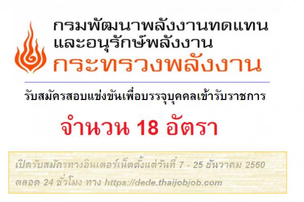 กรมพัฒนาพลังงานทดแทนและอนุรักษ์พลังงาน  รับสมัครสอบแข่งขันเพื่อบรรจุบุคคลเข้ารับราชการ 18 อัตรา(7-28ธ.ค.60)