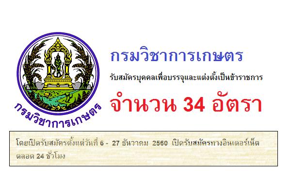 กรมวิชาการเกษตร รับสมัครบุคคลเพื่อบรรจุและแต่งตั้งเป็นข้าราชการ 34 อัตรา (รับสมัคร 6 - 27 ธ.ค.60)