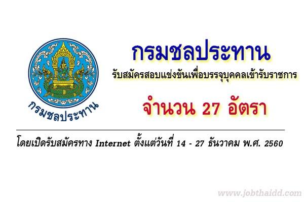 กรมชลประทาน รับสมัครสอบแข่งขันเพื่อบรรจุบุคคลเข้ารับราชการ 27 อัตรา (17-27 ธ.ค. 60 )